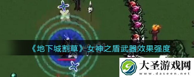 抖音地下城割草女神之盾怎么样