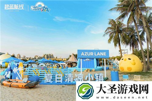 碧蓝航线2024港区盛夏清凉节深圳站精彩收官