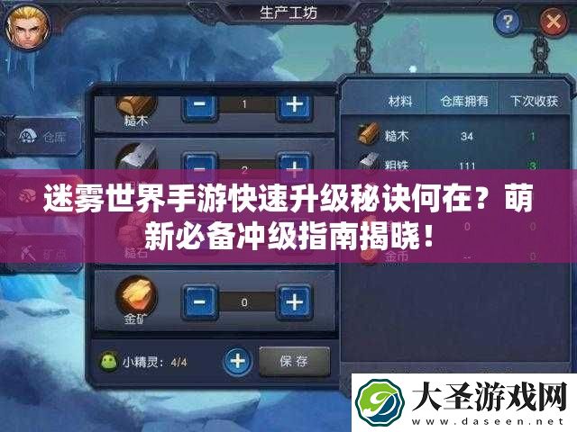迷雾世界手游快速升级秘诀何在