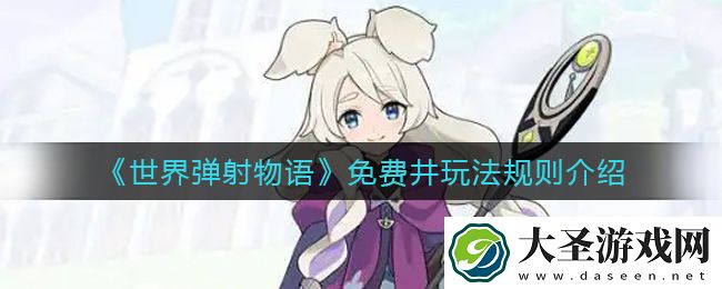 世界弹射物语免费井怎么玩