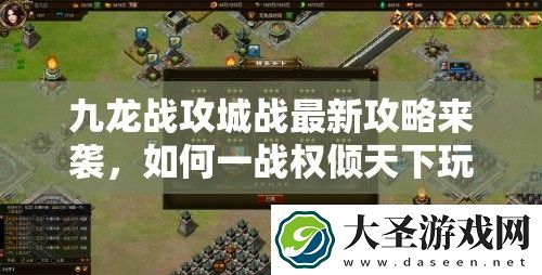 九龙战攻城战最新攻略来袭