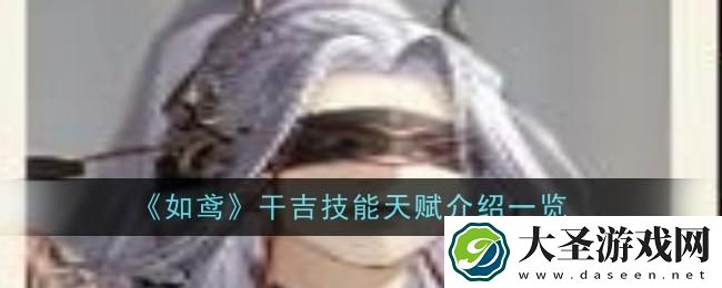如鸢干吉技能天赋是什么
