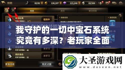 我守护的一切中宝石系统究竟有多深