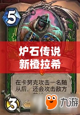 炉石传说新橙拉希奥如何