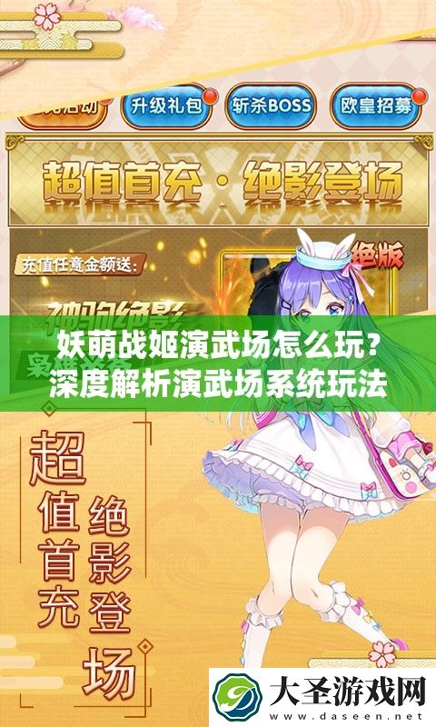 妖萌战姬演武场怎么玩