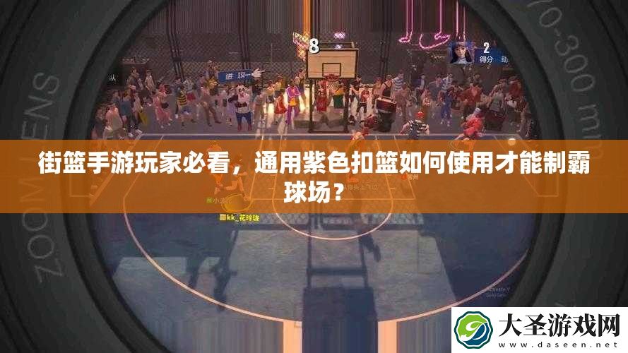 街篮手游玩家必看