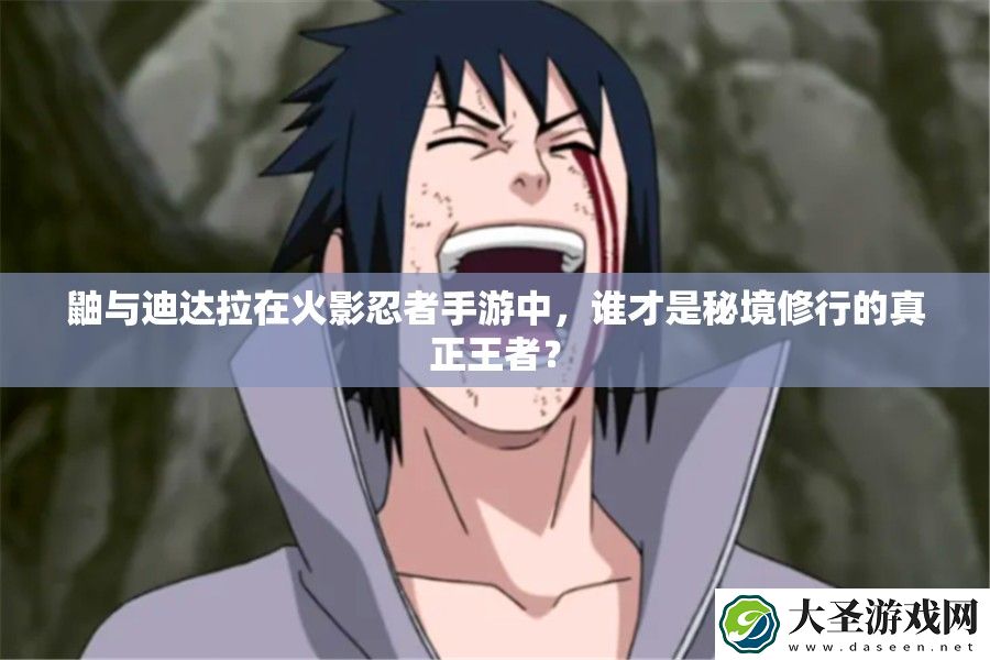 鼬与迪达拉在火影忍者手游中