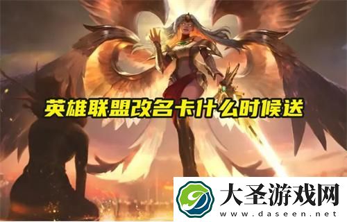 英雄联盟改名卡什么时候送