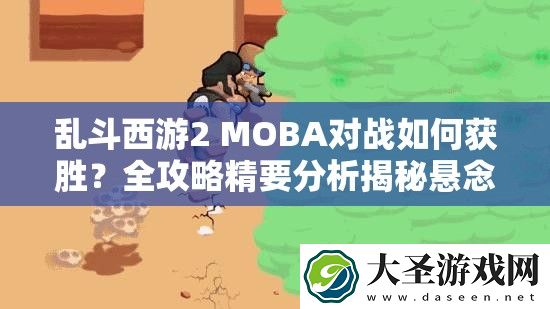 乱斗西游2