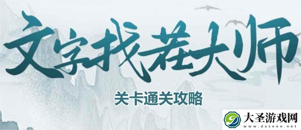 文字找茬大师三国人名关卡怎么通关