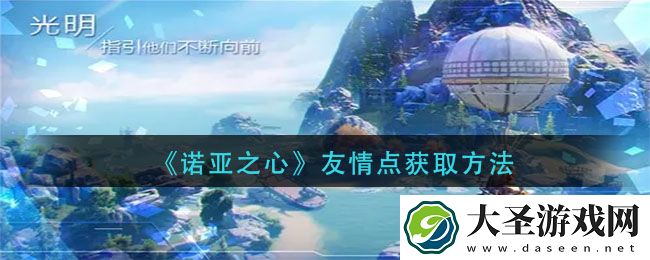 诺亚之心友情点怎么获得