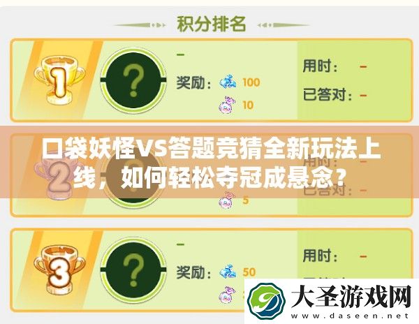 口袋妖怪VS答题竞猜全新玩法上线