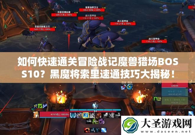 如何快速通关冒险战记魔兽猎场BOSS10