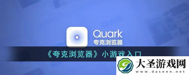 夸克小游戏怎么进入