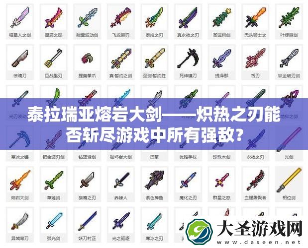 泰拉瑞亚熔岩大剑——炽热之刃能否斩尽游戏中所有强敌
