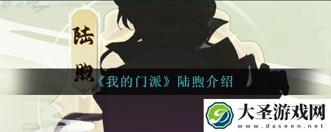 我的门派陆煦怎么样