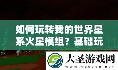 如何玩转我的世界星系火星模组