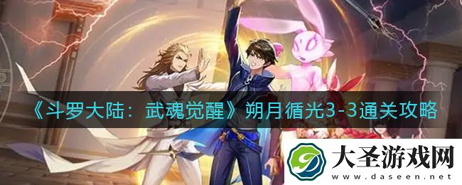 斗罗大陆武魂觉醒朔月循光3