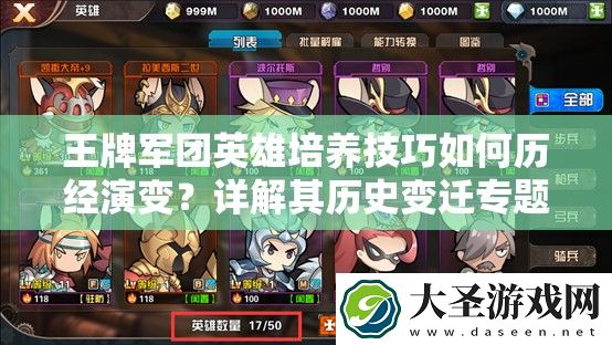 王牌军团英雄培养技巧如何历经演变