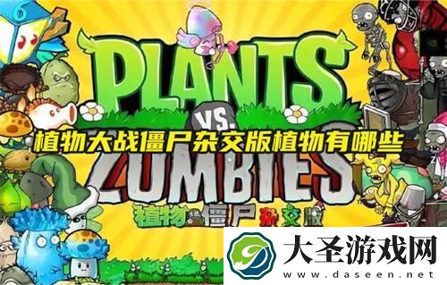 植物大战僵尸杂交版植物有哪些植物全图鉴