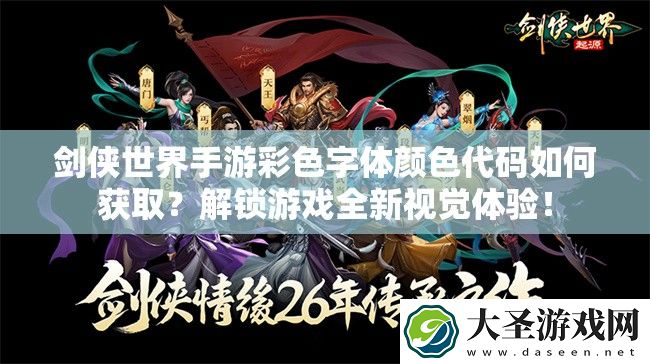 剑侠世界手游彩色字体颜色代码如何获取