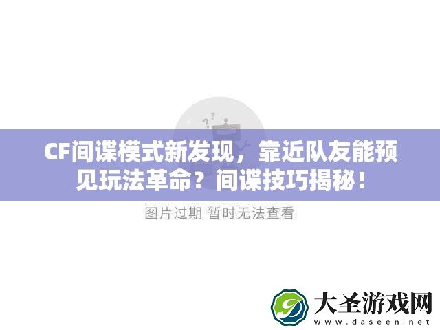 CF间谍模式新发现