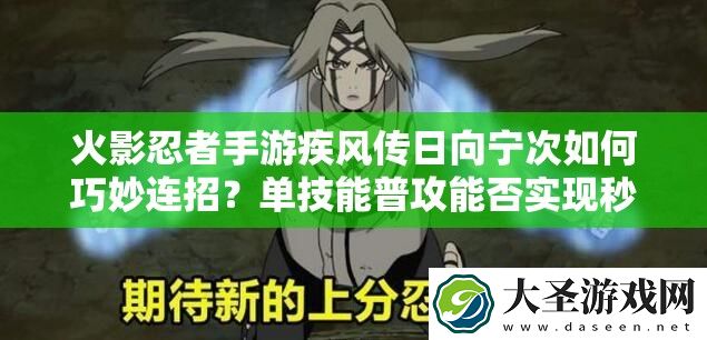火影忍者手游疾风传日向宁次如何巧妙连招