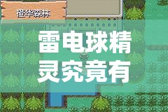 雷电球精灵究竟有多强