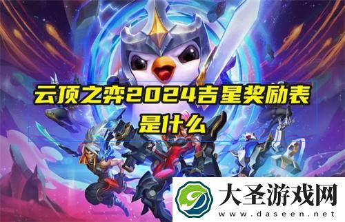 云顶之弈2024吉星奖励表是什么