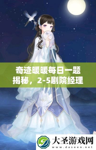 奇迹暖暖每日一题揭秘