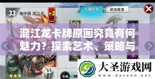 混江龙卡牌原画究竟有何魅力