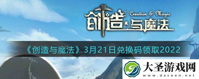 创造与魔法兑换码年3月21日