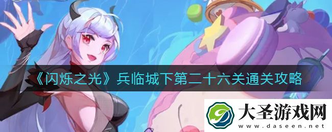 闪烁之光兵临城下第二十六关怎么过