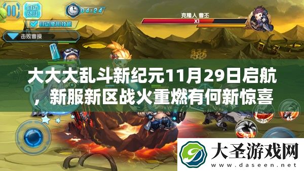 大大大乱斗新纪元11月29日启航