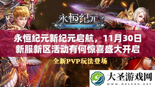 永恒纪元新纪元启航