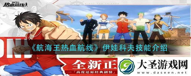 航海王热血航线伊娃科夫技能是什么