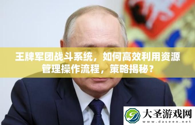 王牌军团战斗系统