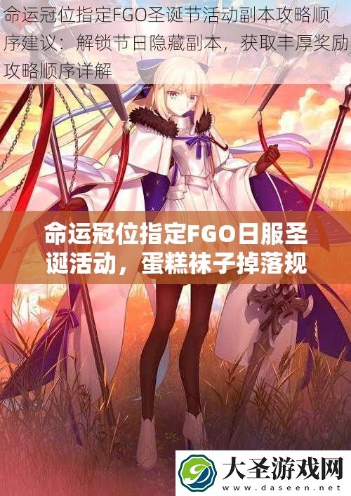 命运冠位指定FGO日服圣诞活动