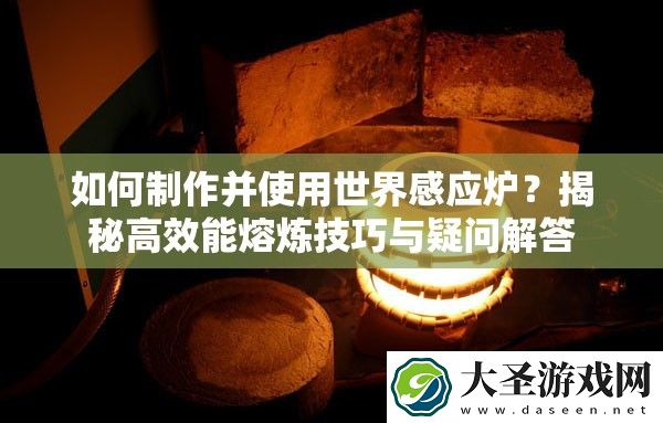 如何制作并使用世界感应炉