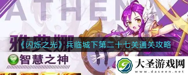 闪烁之光兵临城下第二十七关怎么过