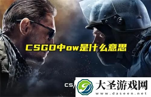CSGO中ow是什么意思