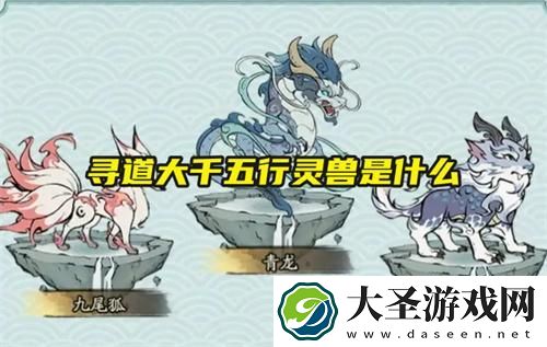 寻道大千五行灵兽是什么