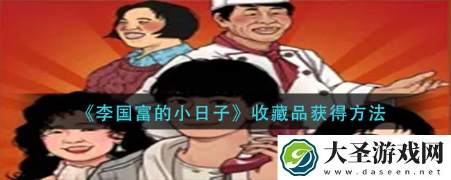 李国富的小日子收藏品怎么获得