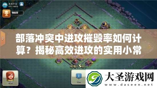 部落冲突中进攻摧毁率如何计算