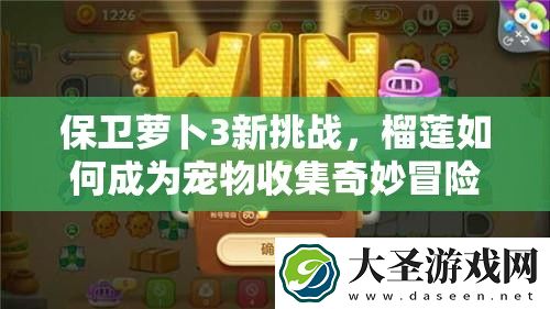 保卫萝卜3新挑战