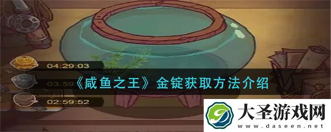 咸鱼之王金锭怎么获得