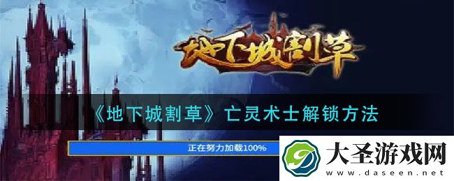 地下城割草亡灵术士怎么解锁