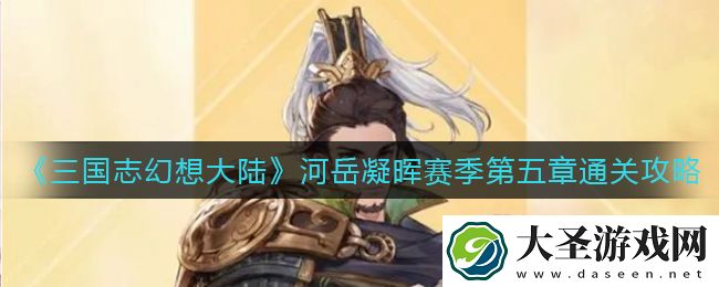 三国志幻想大陆河岳凝晖第四五章怎么过