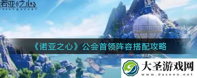 诺亚之心公会首领阵容怎么搭配