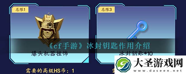 cf手游冰封钥匙有什么用